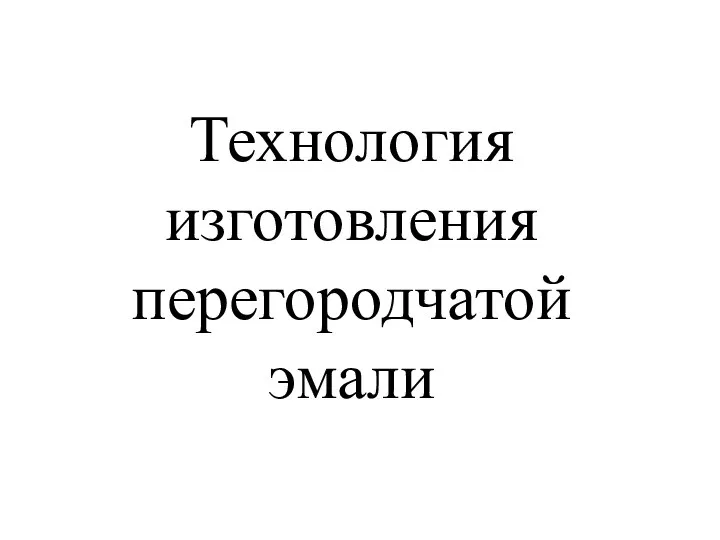 Технология изготовления перегородчатой эмали