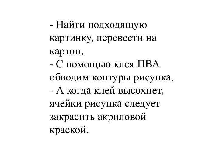 - Найти подходящую картинку, перевести на картон. - С помощью клея ПВА