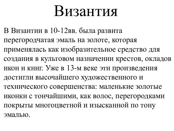 Византия В Византии в 10-12вв. была развита перегородчатая эмаль на золоте, которая