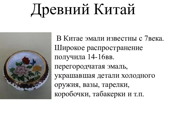 Древний Китай В Китае эмали известны с 7века. Широкое распространение получила 14-16вв.