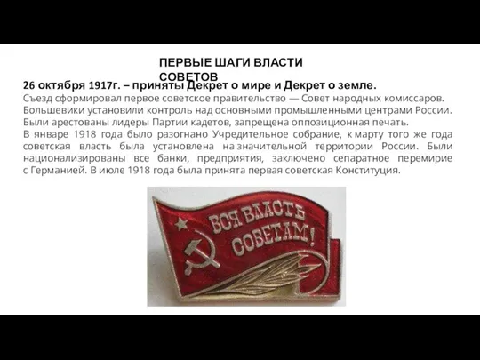 ПЕРВЫЕ ШАГИ ВЛАСТИ СОВЕТОВ 26 октября 1917г. – приняты Декрет о мире