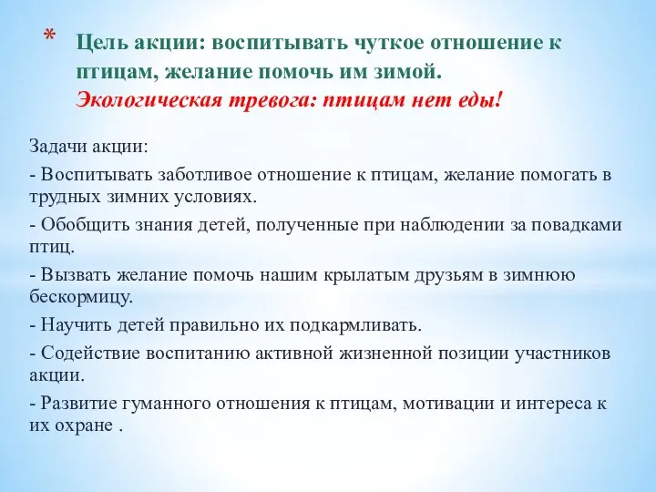 Задачи акции: - Воспитывать заботливое отношение к птицам, желание помогать в трудных