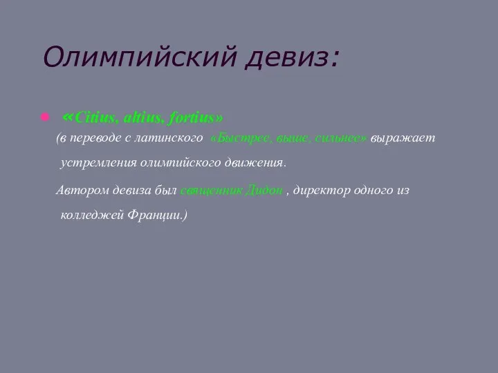 Олимпийский девиз: «Citius, altius, fortius» (в переводе с латинского «Быстрее, выше, сильнее»