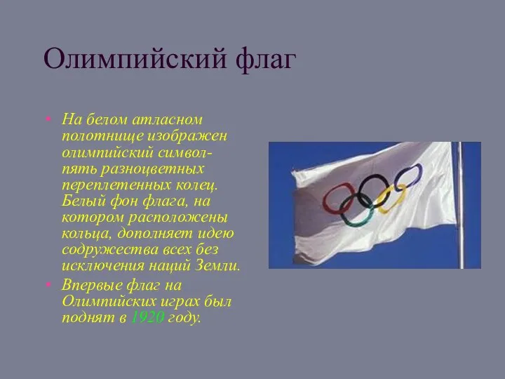 Олимпийский флаг На белом атласном полотнище изображен олимпийский символ- пять разноцветных переплетенных