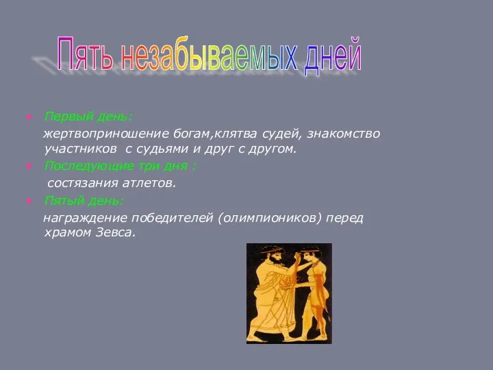 Первый день: жертвоприношение богам,клятва судей, знакомство участников с судьями и друг с