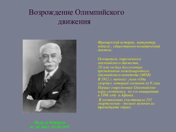 Французский историк, литератор, педагог , общественно-политический деятель; Основатель современного олимпийского движения; 29