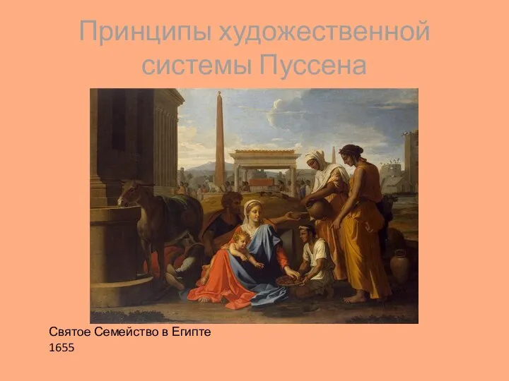 Принципы художественной системы Пуссена Святое Семейство в Египте 1655