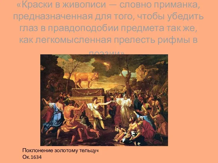 «Краски в живописи — словно приманка, предназначенная для того, чтобы убедить глаз