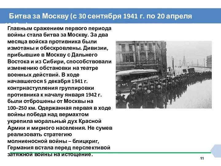 Битва за Москву (с 30 сентября 1941 г. по 20 апреля 1942