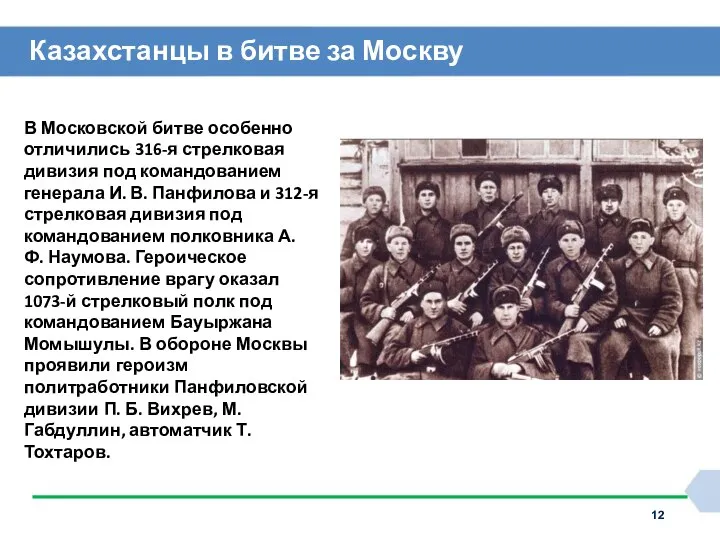 Казахстанцы в битве за Москву В Московской битве особенно отличились 316-я стрелковая