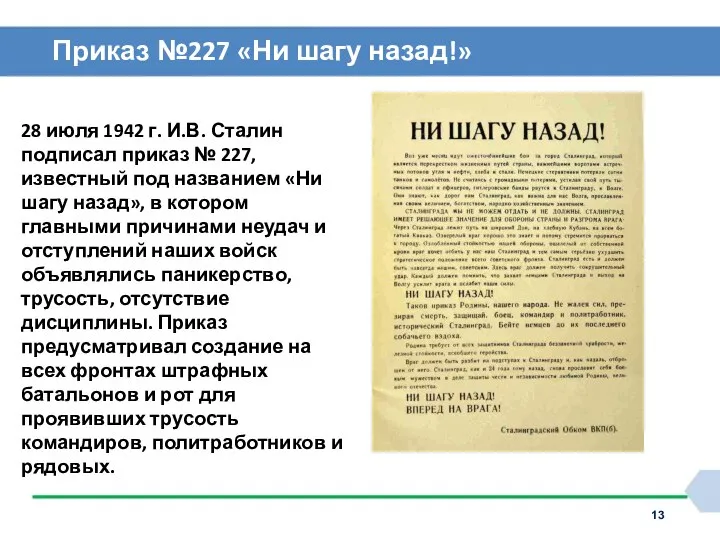 Приказ №227 «Ни шагу назад!» 28 июля 1942 г. И.В. Сталин подписал