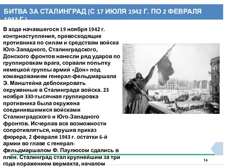 БИТВА ЗА СТАЛИНГРАД (С 17 ИЮЛЯ 1942 Г. ПО 2 ФЕВРАЛЯ 1943