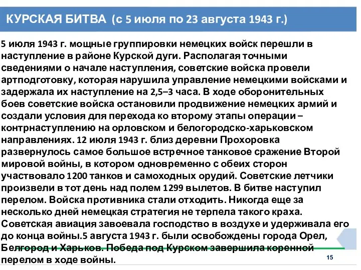 КУРСКАЯ БИТВА (с 5 июля по 23 августа 1943 г.) 5 июля