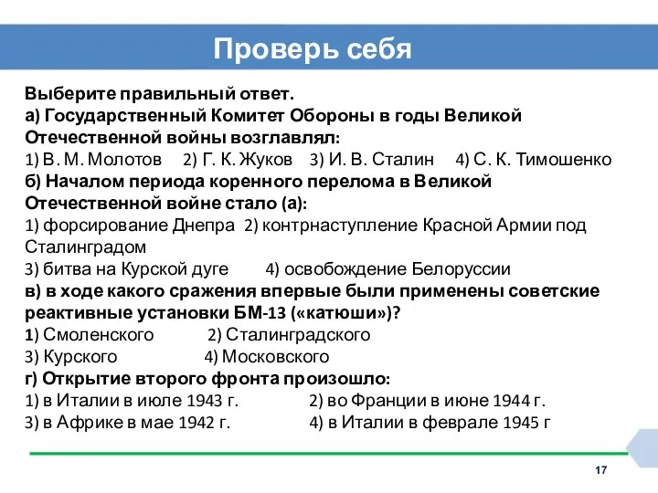 Проверь себя Выберите правильный ответ. а) Государственный Комитет Обороны в годы Великой