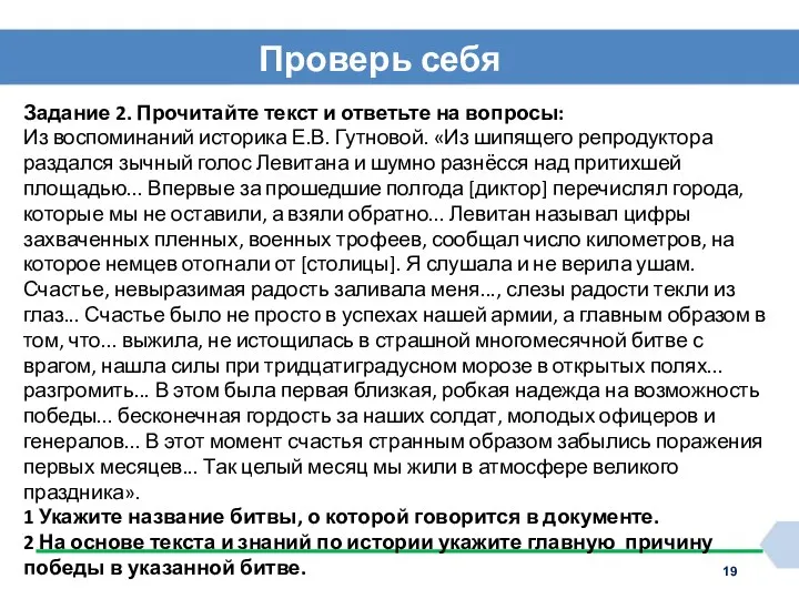 Проверь себя Задание 2. Прочитайте текст и ответьте на вопросы: Из воспоминаний