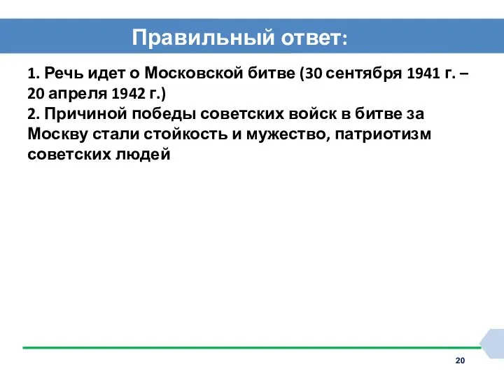 Правильный ответ: 1. Речь идет о Московской битве (30 сентября 1941 г.