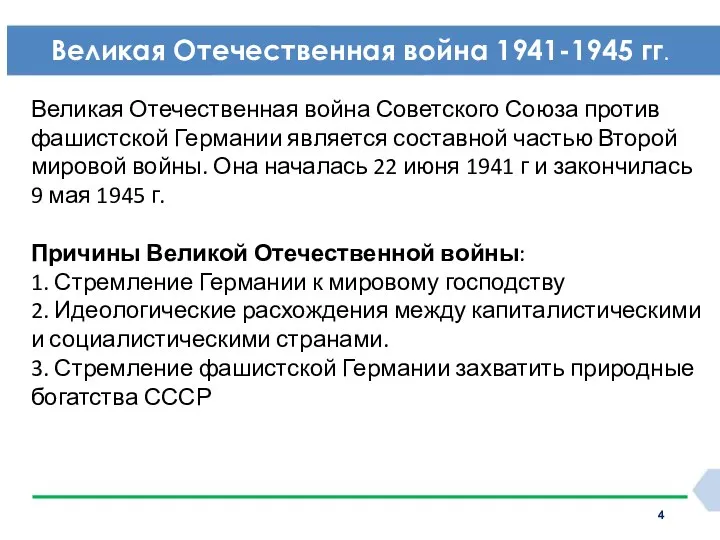 Великая Отечественная война 1941-1945 гг. Великая Отечественная война Советского Союза против фашистской