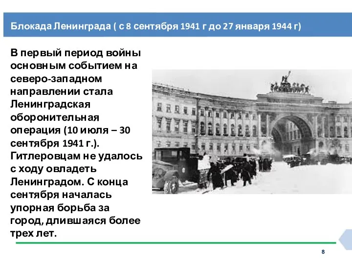 Блокада Ленинграда ( с 8 сентября 1941 г до 27 января 1944