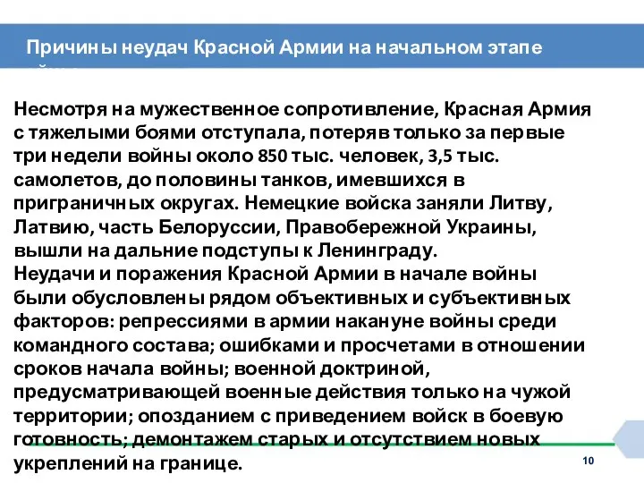 Причины неудач Красной Армии на начальном этапе войны Несмотря на мужественное сопротивление,