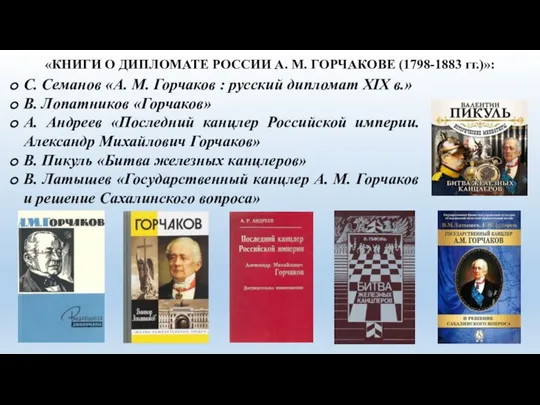 «КНИГИ О ДИПЛОМАТЕ РОССИИ А. М. ГОРЧАКОВЕ (1798-1883 гг.)»: С. Семанов «А.