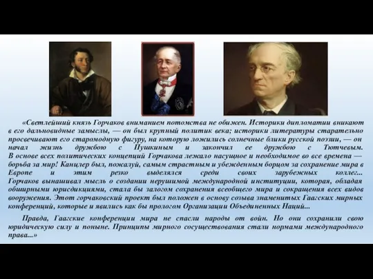 «Светлейший князь Горчаков вниманием потомства не обижен. Историки дипломатии вникают в его