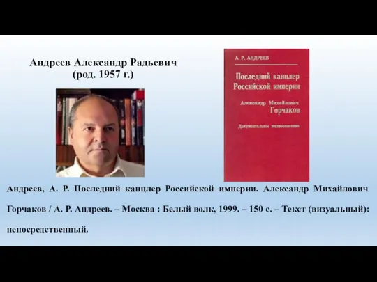 Андреев, А. Р. Последний канцлер Российской империи. Александр Михайлович Горчаков / А.