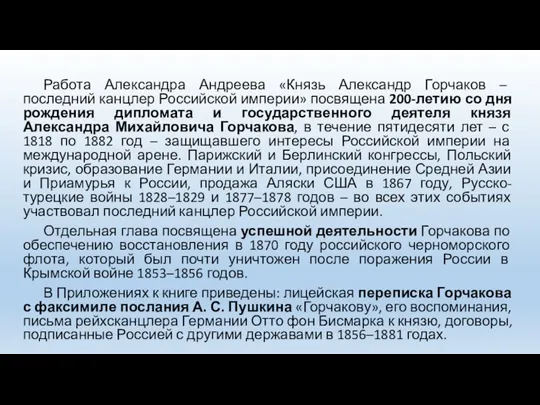 Работа Александра Андреева «Князь Александр Горчаков – последний канцлер Российской империи» посвящена