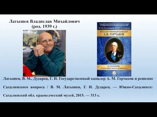 Латышев, В. М., Дударец, Г. И. Государственный канцлер А. М. Горчаков и