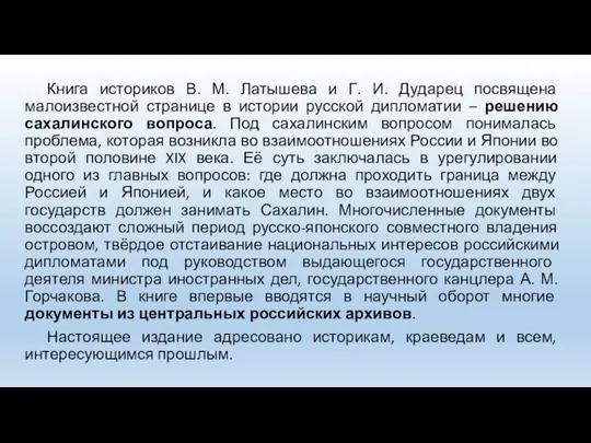 Книга историков В. М. Латышева и Г. И. Дударец посвящена малоизвестной странице