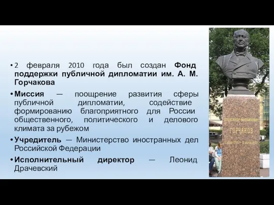 2 февраля 2010 года был создан Фонд поддержки публичной дипломатии им. А.