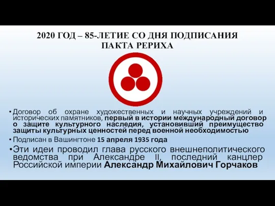 2020 ГОД – 85-ЛЕТИЕ СО ДНЯ ПОДПИСАНИЯ ПАКТА РЕРИХА Договор об охране