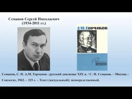 Семанов Сергей Николаевич (1934-2011 гг.) Семанов, С. Н. А.М. Горчаков : русский