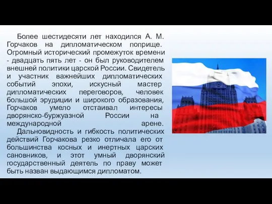 Более шестидесяти лет находился А. М. Горчаков на дипломатическом поприще. Огромный исторический