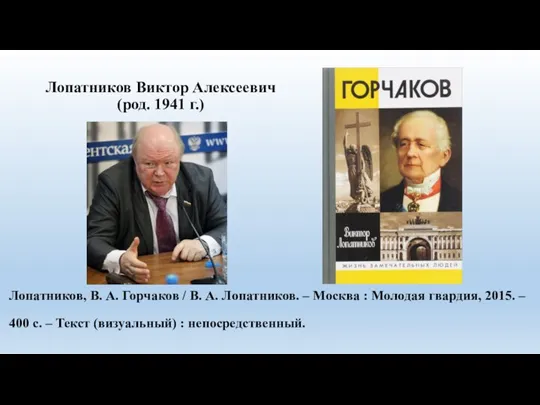 Лопатников Виктор Алексеевич (род. 1941 г.) Лопатников, В. А. Горчаков / В.