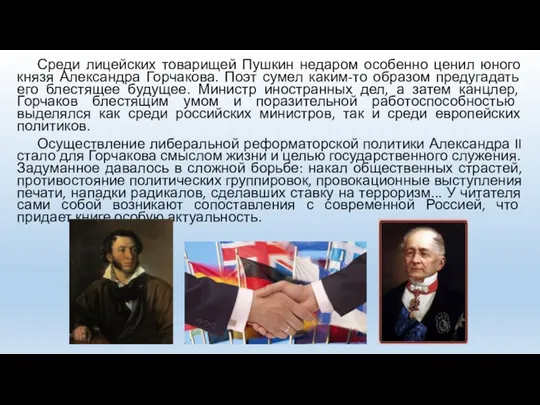 Среди лицейских товарищей Пушкин недаром особенно ценил юного князя Александра Горчакова. Поэт