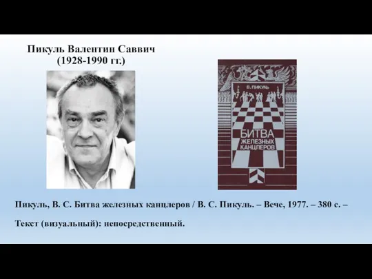 Пикуль Валентин Саввич (1928-1990 гг.) Пикуль, В. С. Битва железных канцлеров /