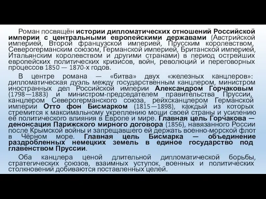 Роман посвящён истории дипломатических отношений Российской империи с центральными европейскими державами (Австрийской