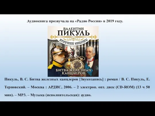 Аудиокнига прозвучала на «Радио России» в 2019 году. Пикуль, В. С. Битва