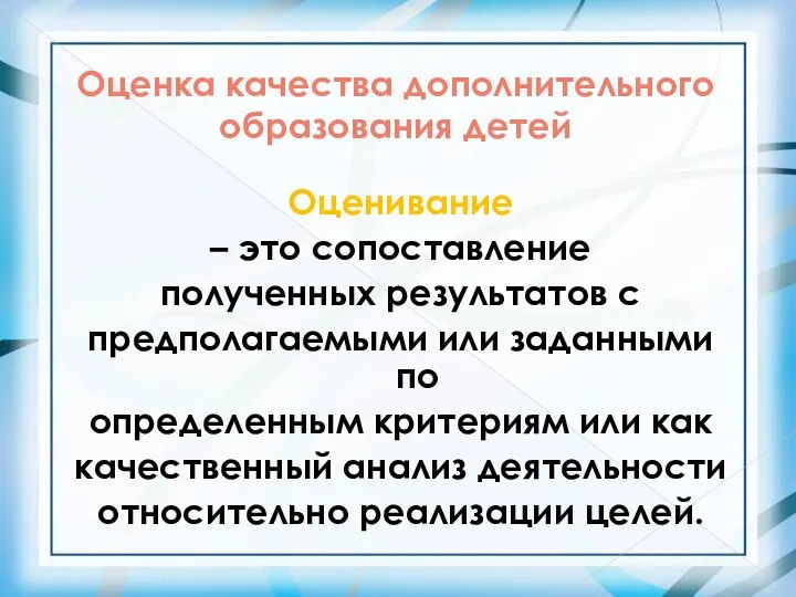 Оценка качества дополнительного образования детей Оценивание – это сопоставление полученных результатов с