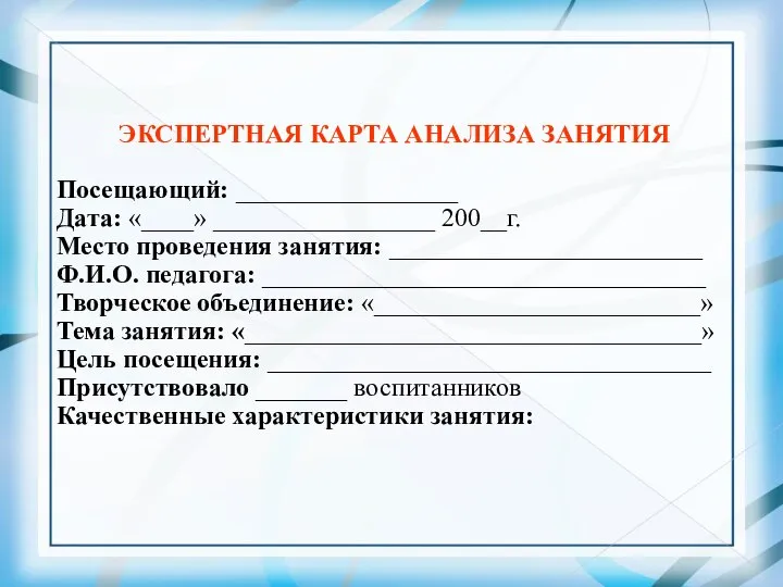 ЭКСПЕРТНАЯ КАРТА АНАЛИЗА ЗАНЯТИЯ Посещающий: _________________ Дата: «____» _________________ 200__г. Место проведения