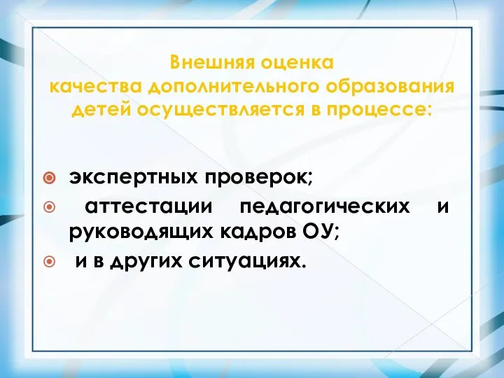 Внешняя оценка качества дополнительного образования детей осуществляется в процессе: экспертных проверок; аттестации