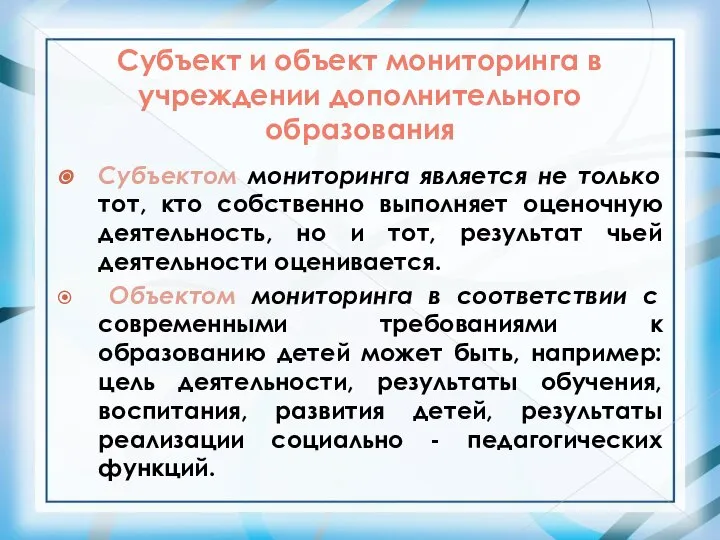 Субъект и объект мониторинга в учреждении дополнительного образования Субъектом мониторинга является не