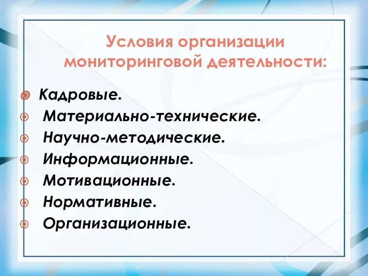 Условия организации мониторинговой деятельности: Кадровые. Материально-технические. Научно-методические. Информационные. Мотивационные. Нормативные. Организационные.