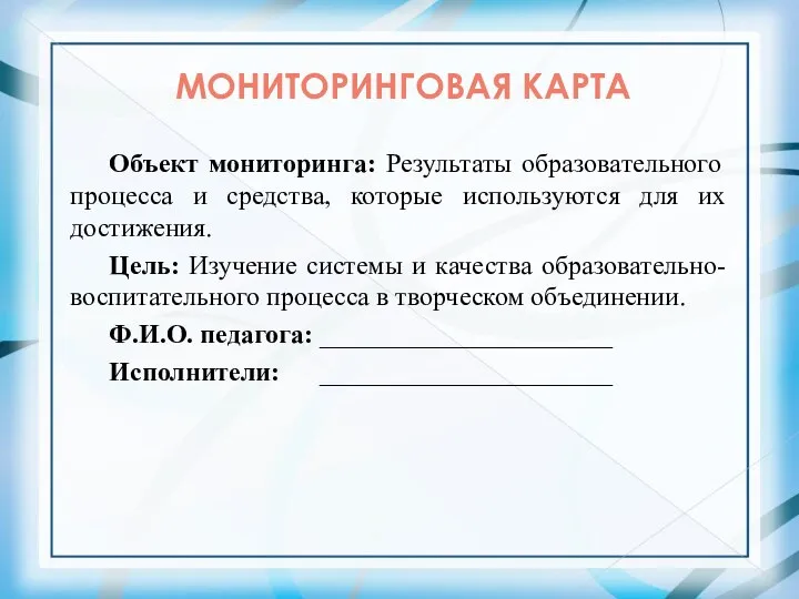 Объект мониторинга: Результаты образовательного процесса и средства, которые используются для их достижения.