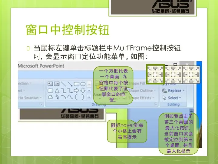 窗口中控制按钮 当鼠标左键单击标题栏中MultiFrame控制按钮时，会显示窗口定位功能菜单。如图： 一个方框代表一个桌面，九宫格中每个按钮都代表了设置窗口的位置。 鼠标hover到每个小格上会有高亮提示 例如我点击了第三个桌面的最大化按钮，当前窗口就会被定位到第三个桌面，并且最大化显示