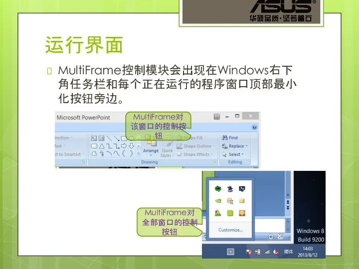 运行界面 MultiFrame控制模块会出现在Windows右下角任务栏和每个正在运行的程序窗口顶部最小化按钮旁边。 MultiFrame对该窗口的控制按钮 MultiFrame对全部窗口的控制按钮