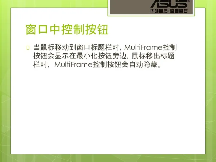 窗口中控制按钮 当鼠标移动到窗口标题栏时，MultiFrame控制按钮会显示在最小化按钮旁边，鼠标移出标题栏时， MultiFrame控制按钮会自动隐藏。