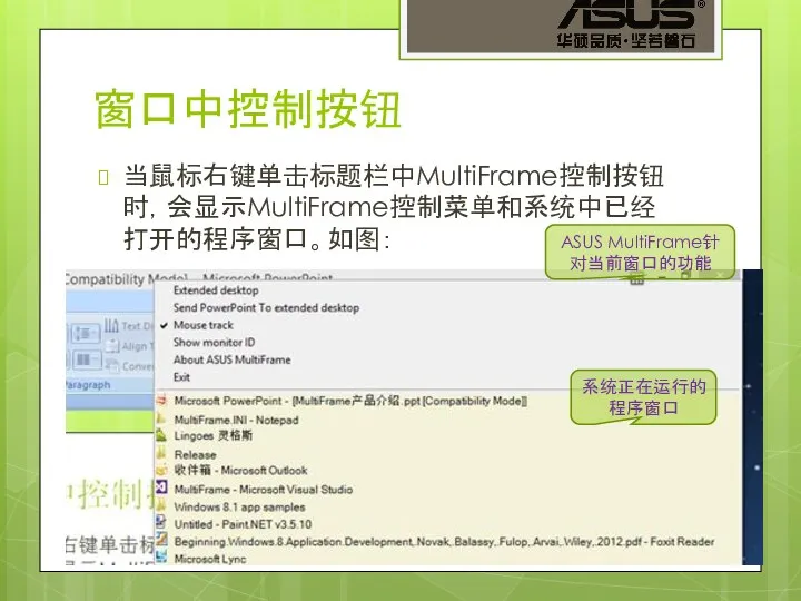 窗口中控制按钮 当鼠标右键单击标题栏中MultiFrame控制按钮时，会显示MultiFrame控制菜单和系统中已经打开的程序窗口。如图： ASUS MultiFrame针对当前窗口的功能 系统正在运行的程序窗口