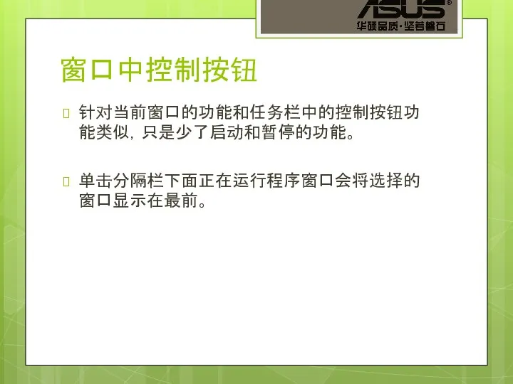 窗口中控制按钮 针对当前窗口的功能和任务栏中的控制按钮功能类似，只是少了启动和暂停的功能。 单击分隔栏下面正在运行程序窗口会将选择的窗口显示在最前。