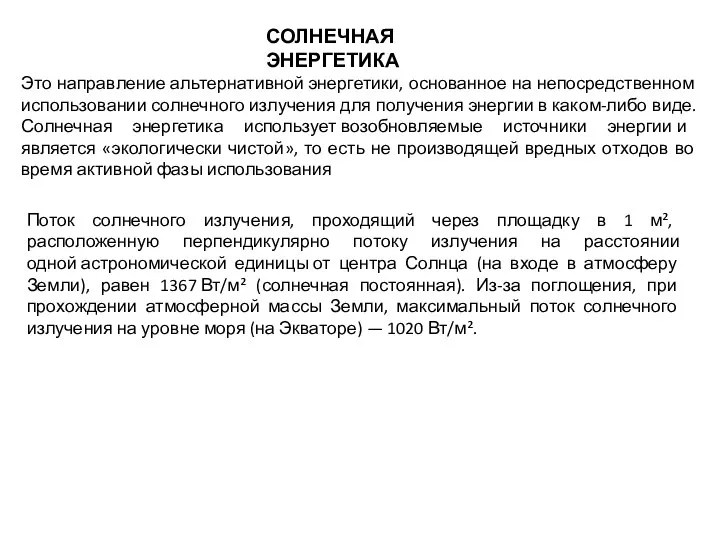 Поток солнечного излучения, проходящий через площадку в 1 м², расположенную перпендикулярно потоку